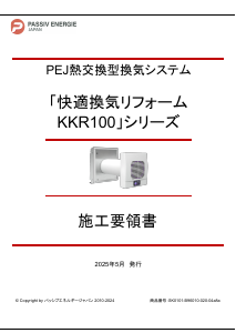 「KKR100シリーズ」施工要領書